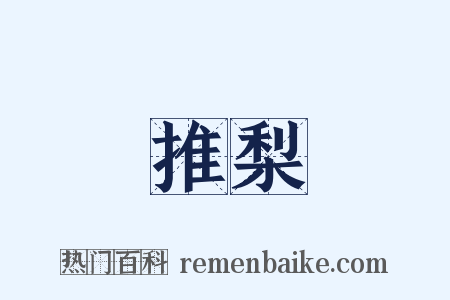 推梨是什么意思的图片